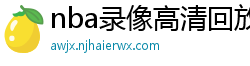 nba录像高清回放像98直播吧